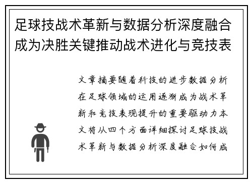 足球技战术革新与数据分析深度融合成为决胜关键推动战术进化与竞技表现提升