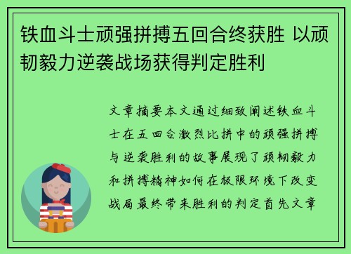 铁血斗士顽强拼搏五回合终获胜 以顽韧毅力逆袭战场获得判定胜利